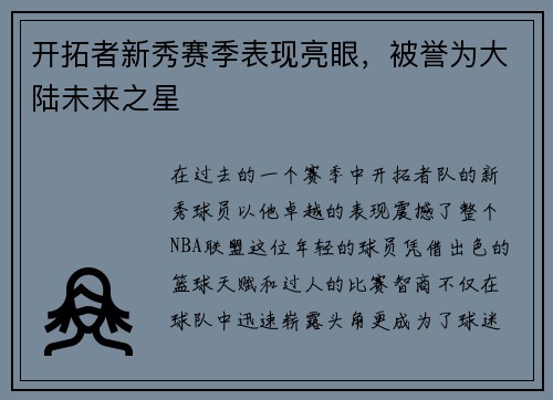开拓者新秀赛季表现亮眼，被誉为大陆未来之星