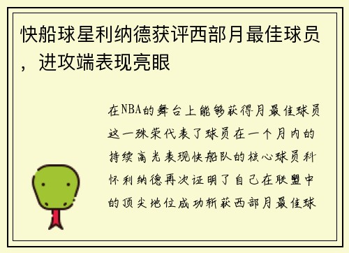 快船球星利纳德获评西部月最佳球员，进攻端表现亮眼