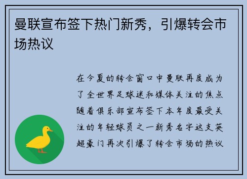 曼联宣布签下热门新秀，引爆转会市场热议