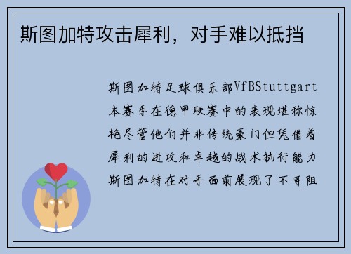 斯图加特攻击犀利，对手难以抵挡