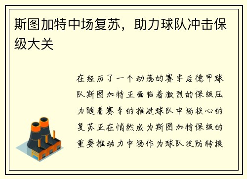 斯图加特中场复苏，助力球队冲击保级大关