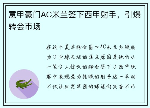 意甲豪门AC米兰签下西甲射手，引爆转会市场