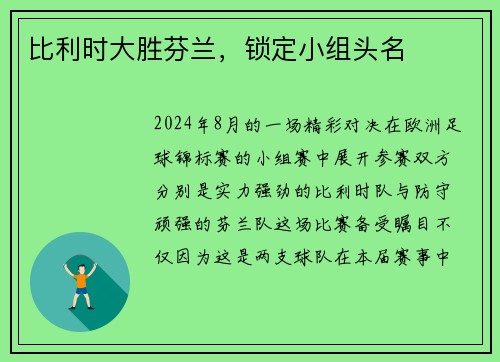 比利时大胜芬兰，锁定小组头名