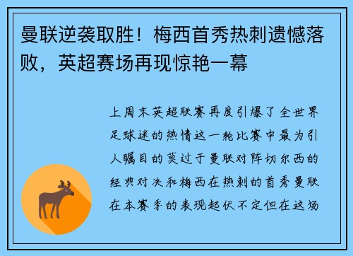 曼联逆袭取胜！梅西首秀热刺遗憾落败，英超赛场再现惊艳一幕