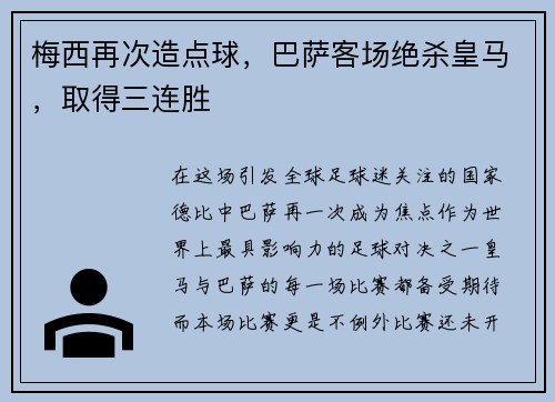 梅西再次造点球，巴萨客场绝杀皇马，取得三连胜