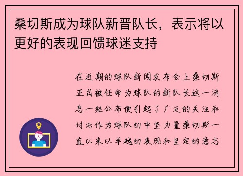 桑切斯成为球队新晋队长，表示将以更好的表现回馈球迷支持