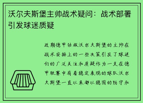 沃尔夫斯堡主帅战术疑问：战术部署引发球迷质疑