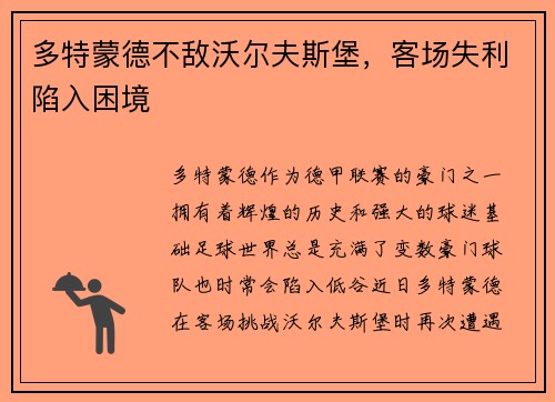 多特蒙德不敌沃尔夫斯堡，客场失利陷入困境