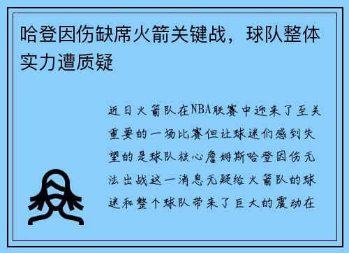 哈登因伤缺席火箭关键战，球队整体实力遭质疑