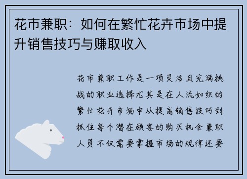 花市兼职：如何在繁忙花卉市场中提升销售技巧与赚取收入