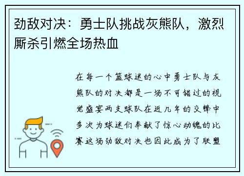 劲敌对决：勇士队挑战灰熊队，激烈厮杀引燃全场热血