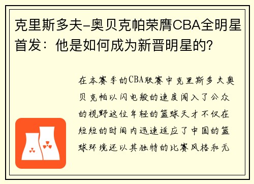 克里斯多夫-奥贝克帕荣膺CBA全明星首发：他是如何成为新晋明星的？