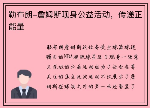 勒布朗-詹姆斯现身公益活动，传递正能量