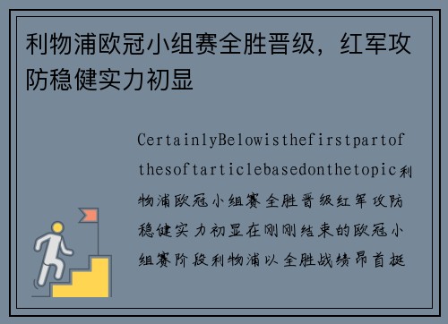 利物浦欧冠小组赛全胜晋级，红军攻防稳健实力初显