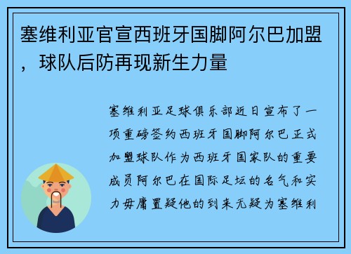 塞维利亚官宣西班牙国脚阿尔巴加盟，球队后防再现新生力量