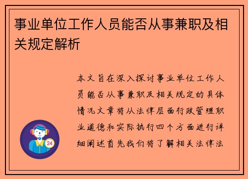 事业单位工作人员能否从事兼职及相关规定解析