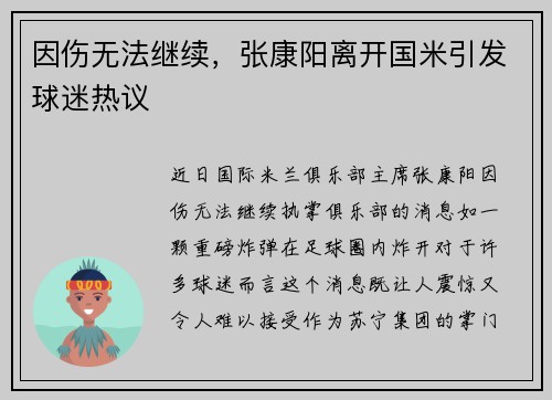 因伤无法继续，张康阳离开国米引发球迷热议