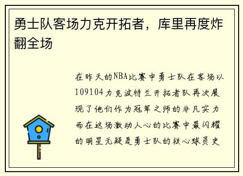 勇士队客场力克开拓者，库里再度炸翻全场