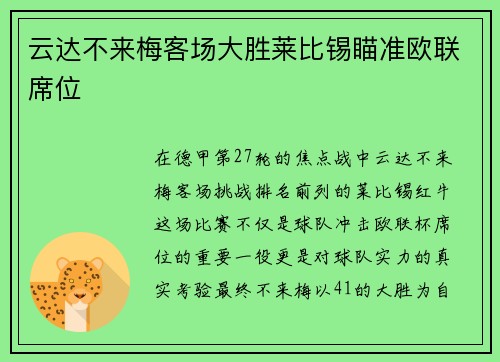 云达不来梅客场大胜莱比锡瞄准欧联席位