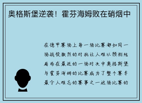 奥格斯堡逆袭！霍芬海姆败在硝烟中