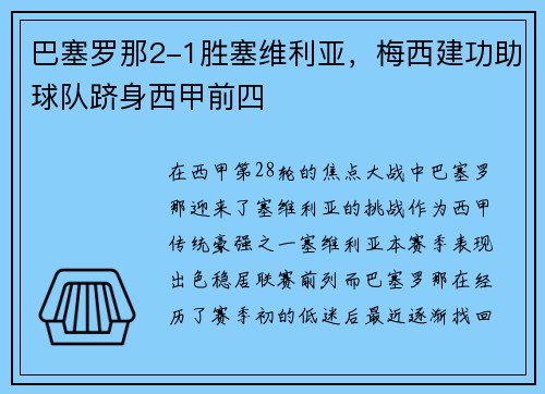 巴塞罗那2-1胜塞维利亚，梅西建功助球队跻身西甲前四