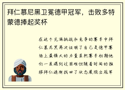 拜仁慕尼黑卫冕德甲冠军，击败多特蒙德捧起奖杯