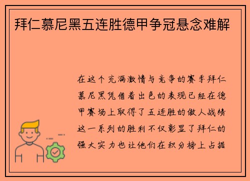 拜仁慕尼黑五连胜德甲争冠悬念难解