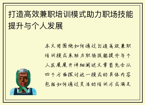 打造高效兼职培训模式助力职场技能提升与个人发展