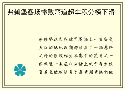 弗赖堡客场惨败弯道超车积分榜下滑