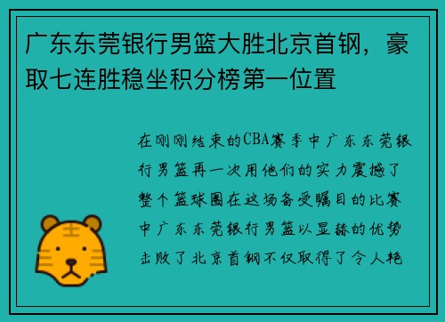 广东东莞银行男篮大胜北京首钢，豪取七连胜稳坐积分榜第一位置
