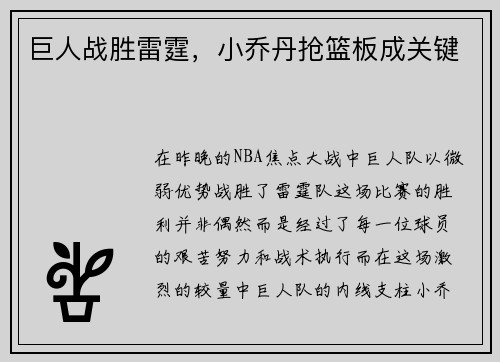 巨人战胜雷霆，小乔丹抢篮板成关键