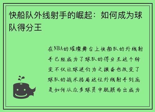 快船队外线射手的崛起：如何成为球队得分王