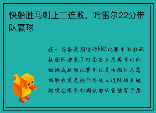 快船胜马刺止三连败，哈雷尔22分带队赢球