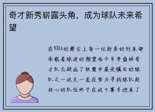奇才新秀崭露头角，成为球队未来希望
