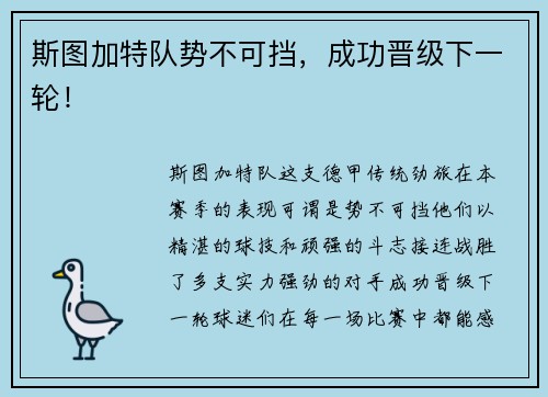 斯图加特队势不可挡，成功晋级下一轮！