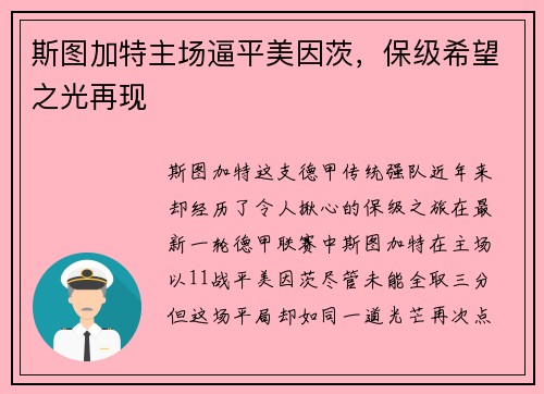斯图加特主场逼平美因茨，保级希望之光再现