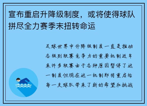 宣布重启升降级制度，或将使得球队拼尽全力赛季末扭转命运