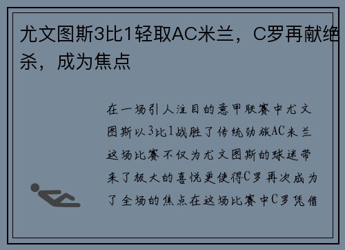 尤文图斯3比1轻取AC米兰，C罗再献绝杀，成为焦点