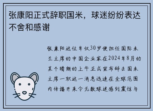 张康阳正式辞职国米，球迷纷纷表达不舍和感谢
