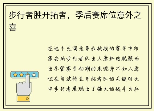 步行者胜开拓者，季后赛席位意外之喜