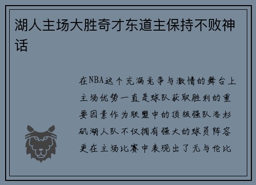 湖人主场大胜奇才东道主保持不败神话