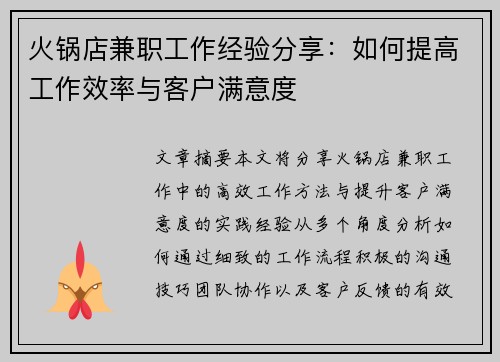 火锅店兼职工作经验分享：如何提高工作效率与客户满意度
