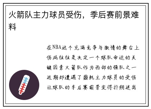 火箭队主力球员受伤，季后赛前景难料