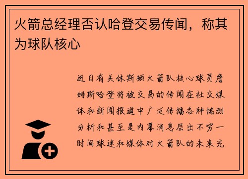 火箭总经理否认哈登交易传闻，称其为球队核心