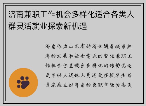 济南兼职工作机会多样化适合各类人群灵活就业探索新机遇
