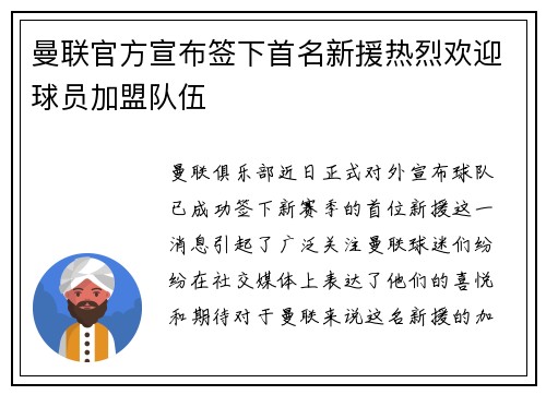 曼联官方宣布签下首名新援热烈欢迎球员加盟队伍