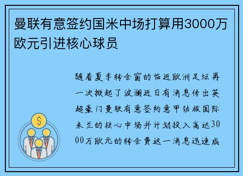 曼联有意签约国米中场打算用3000万欧元引进核心球员