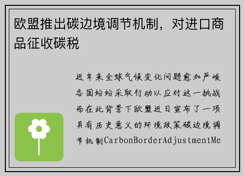 欧盟推出碳边境调节机制，对进口商品征收碳税