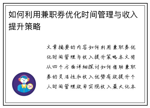 如何利用兼职券优化时间管理与收入提升策略