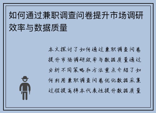 如何通过兼职调查问卷提升市场调研效率与数据质量